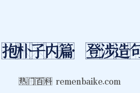 抱朴子内篇·登涉造句是什么意思的图片